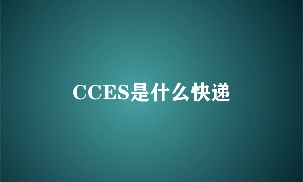CCES是什么快递
