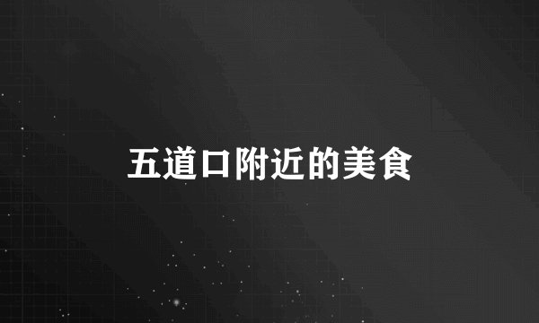五道口附近的美食