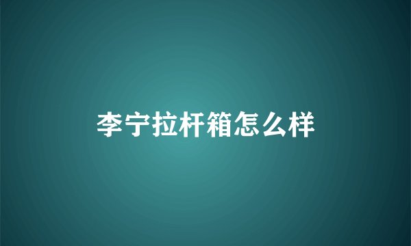 李宁拉杆箱怎么样