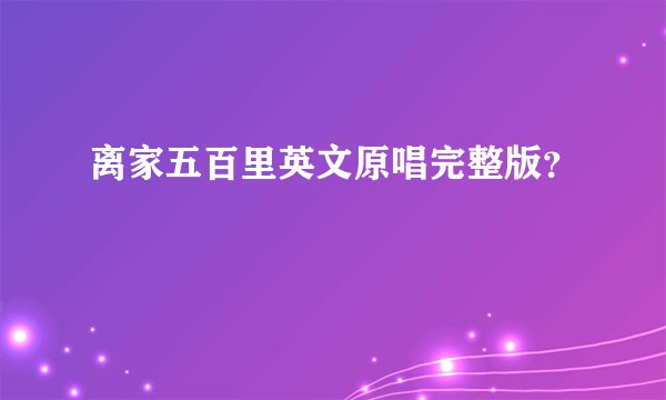 离家五百里英文原唱完整版？