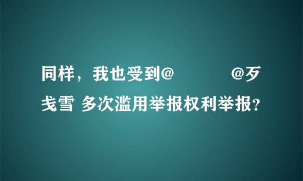 同样，我也受到@張驍偉 @歹戋雪 多次滥用举报权利举报？
