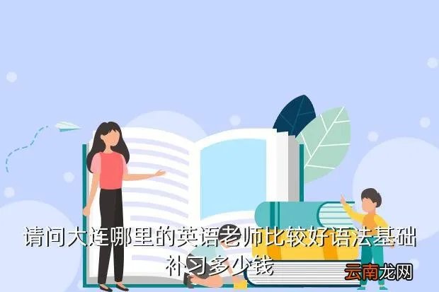 大连英语老师，大连私立学校英语老师待遇怎么样谢谢