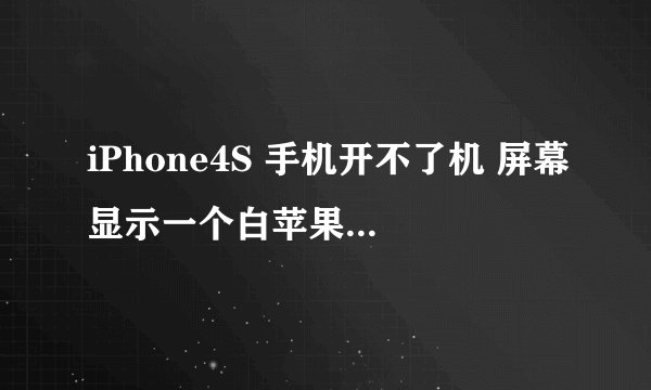 iPhone4S 手机开不了机 屏幕显示一个白苹果 怎么处理
