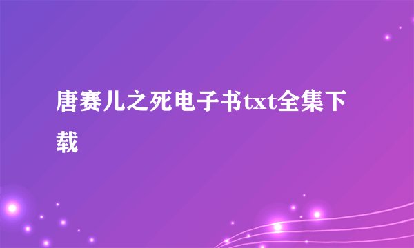 唐赛儿之死电子书txt全集下载