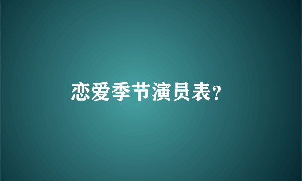 恋爱季节演员表？