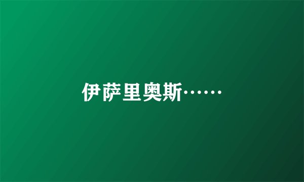 伊萨里奥斯……