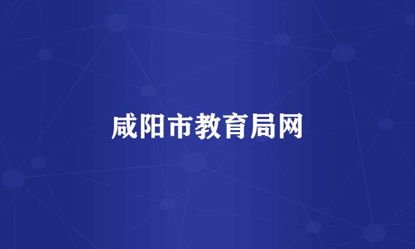 咸阳市教育局网