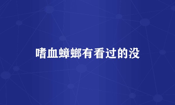 嗜血蟑螂有看过的没