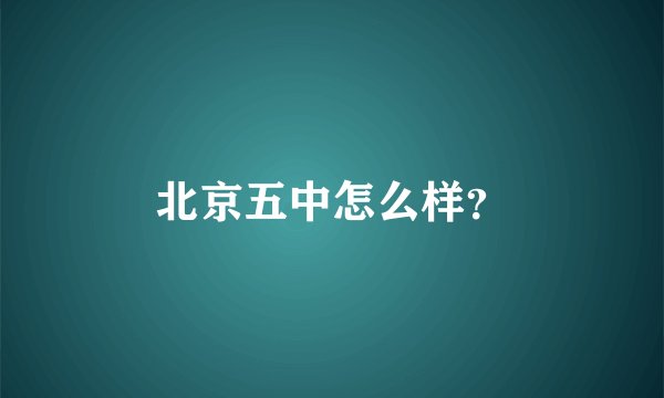 北京五中怎么样？