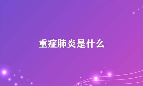 重症肺炎是什么