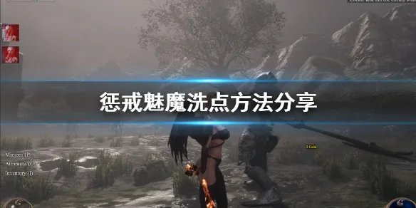 《惩戒魅魔》怎么洗点？洗点方法分享