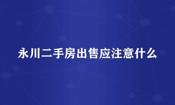 永川二手房出售应注意什么