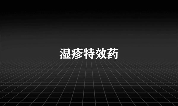 湿疹特效药