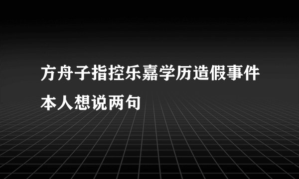 方舟子指控乐嘉学历造假事件本人想说两句