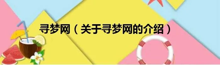 寻梦网（关于寻梦网的介绍）