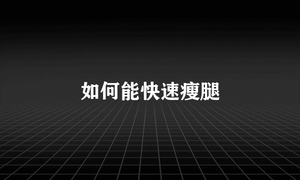 如何能快速瘦腿