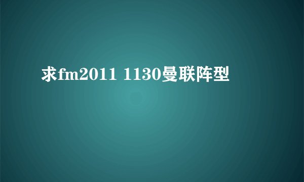 求fm2011 1130曼联阵型