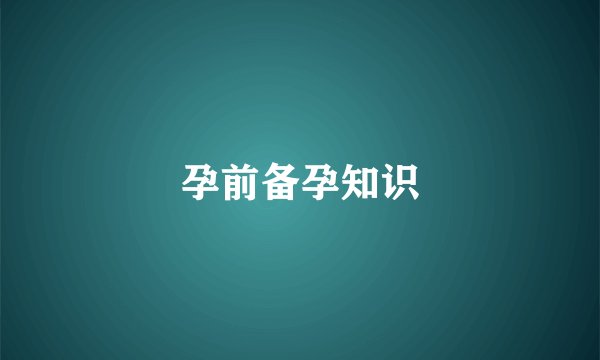 孕前备孕知识