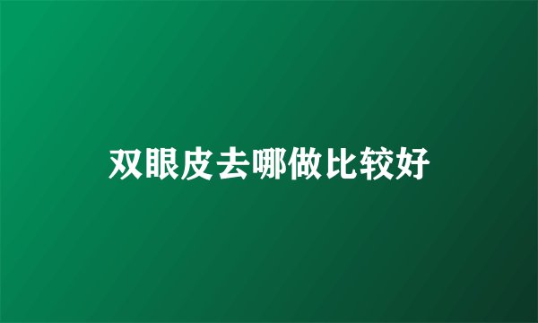 双眼皮去哪做比较好