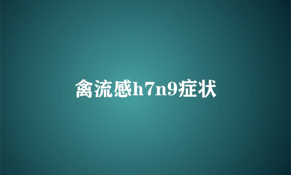 禽流感h7n9症状
