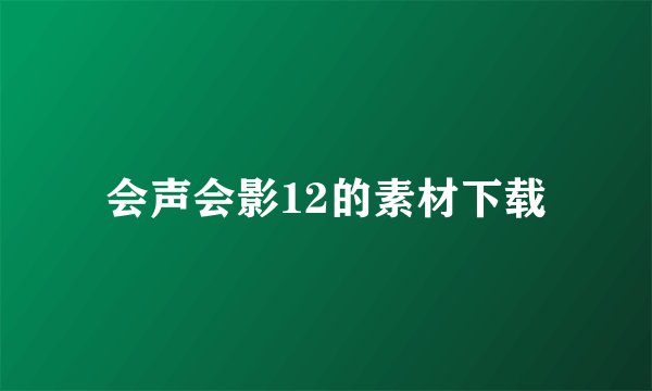 会声会影12的素材下载