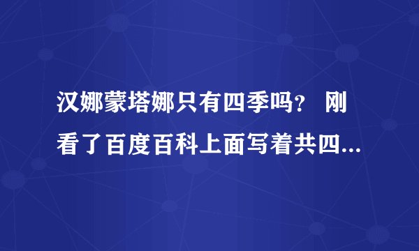 汉娜蒙塔娜只有四季吗？ 刚看了百度百科上面写着共四季，第四季12集。难道就是大结局了吗？