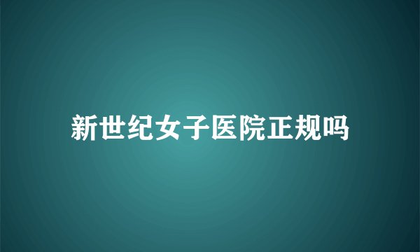 新世纪女子医院正规吗