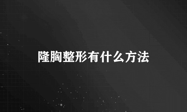 隆胸整形有什么方法