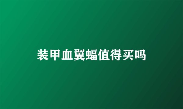 装甲血翼蝠值得买吗