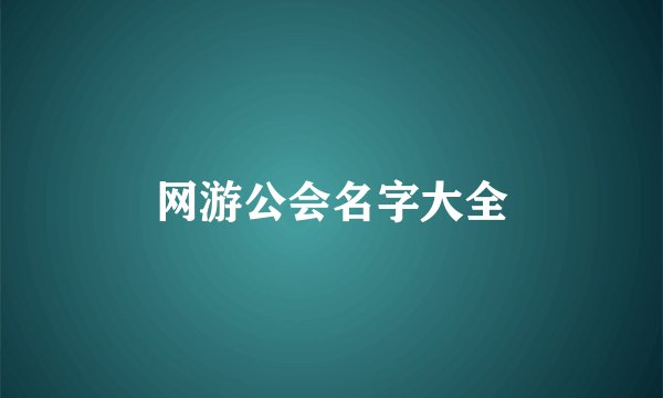网游公会名字大全