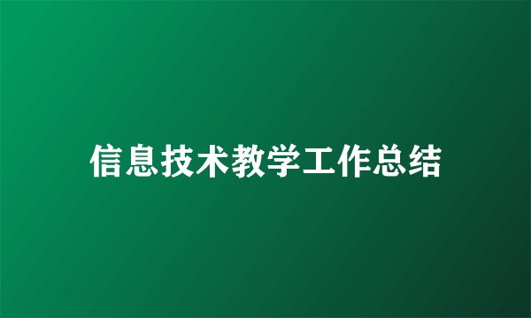 信息技术教学工作总结