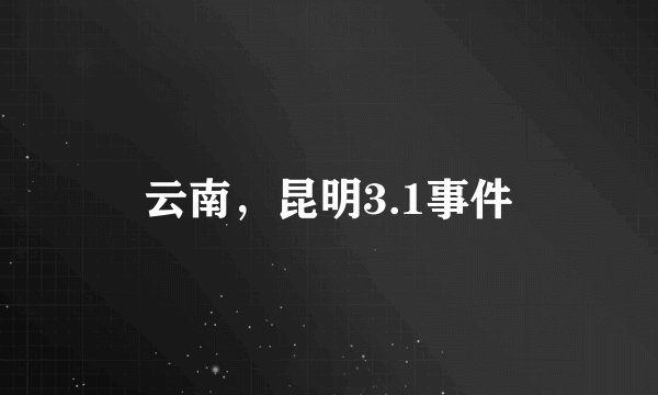 云南，昆明3.1事件