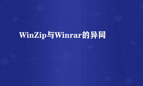 WinZip与Winrar的异同