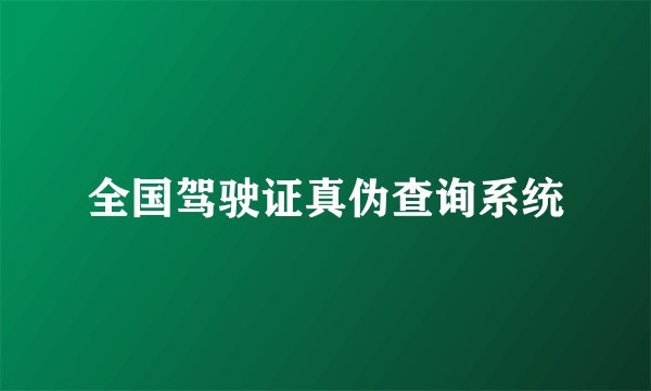 全国驾驶证真伪查询系统