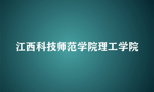 江西科技师范学院理工学院