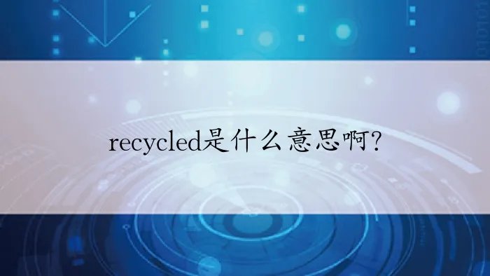 recycled是什么意思啊？