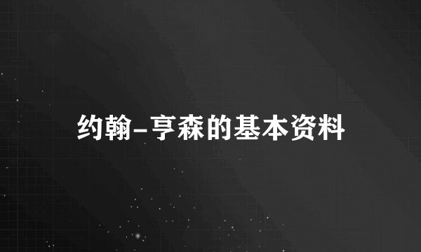约翰-亨森的基本资料