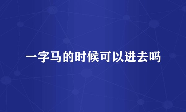 一字马的时候可以进去吗