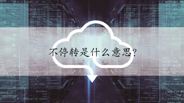 不停转是什么意思？