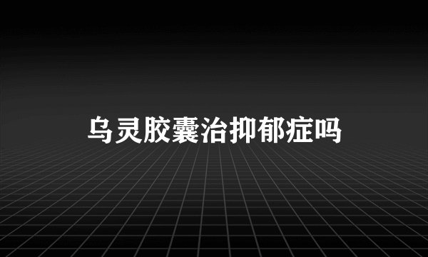 乌灵胶囊治抑郁症吗