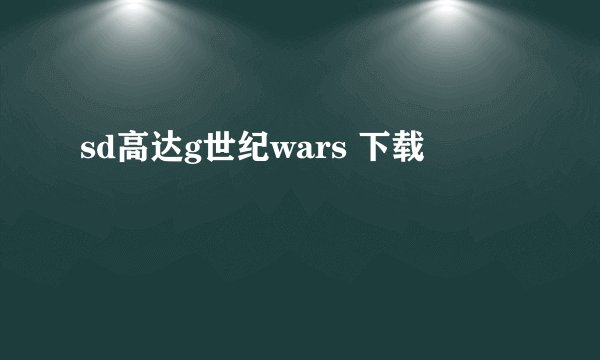 sd高达g世纪wars 下载
