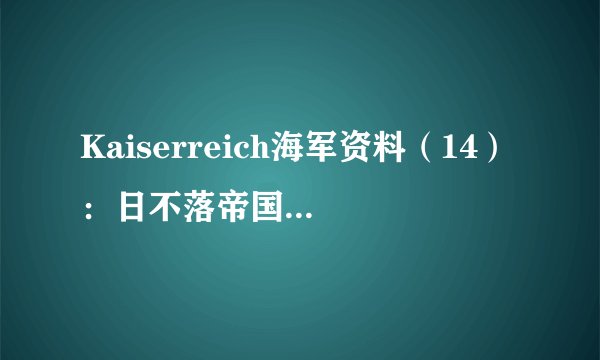 Kaiserreich海军资料（14）：日不落帝国的日落海军，加拿大皇家海军介绍