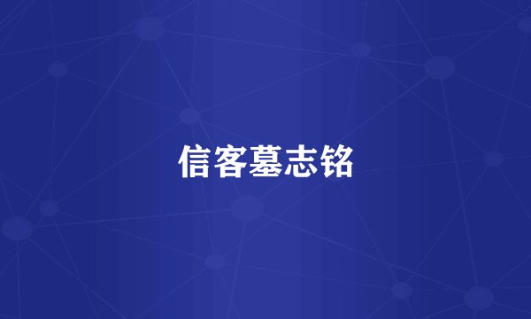 信客墓志铭