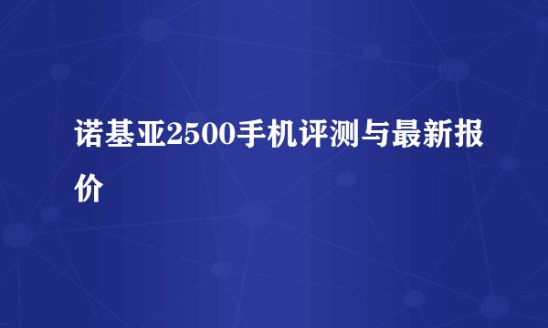 诺基亚2500手机评测与最新报价
