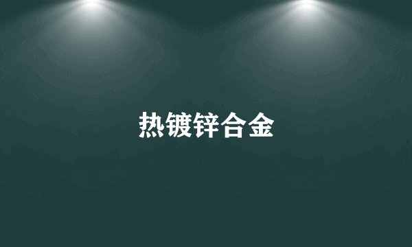 热镀锌合金