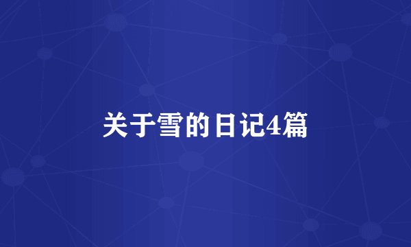 关于雪的日记4篇