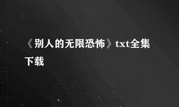 《别人的无限恐怖》txt全集下载