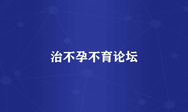 治不孕不育论坛