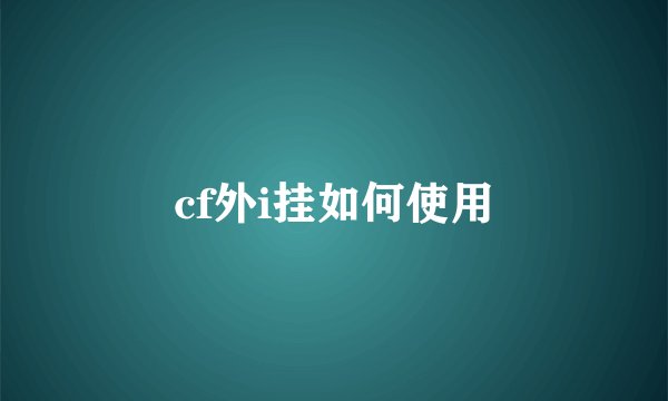 cf外i挂如何使用