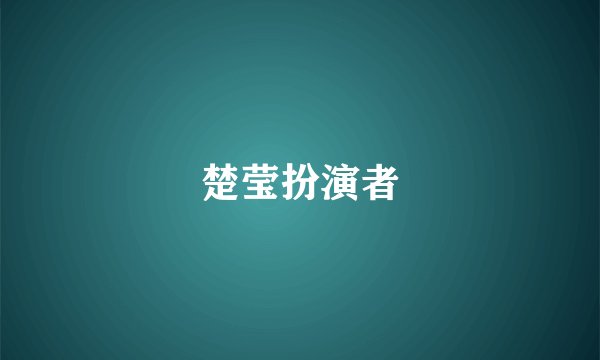楚莹扮演者
